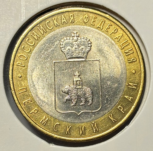 10 рублей 2010 «Пермский край»