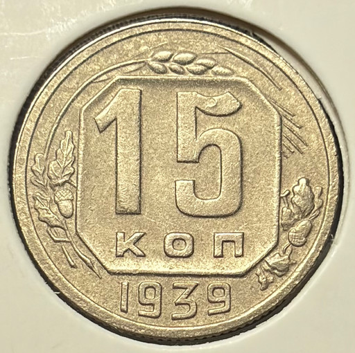 15 копеек 1939 года V2
