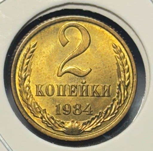 2 копейки 1984 года V3