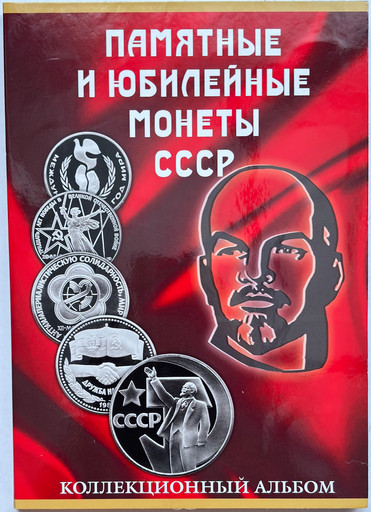 -Набор 68 монет «Юбилейные рубли СССР» В АЛЬБОМЕ