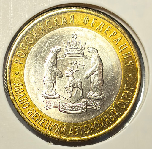 10 рублей 2010 «Ямало-Ненецкий автономный округ» V2