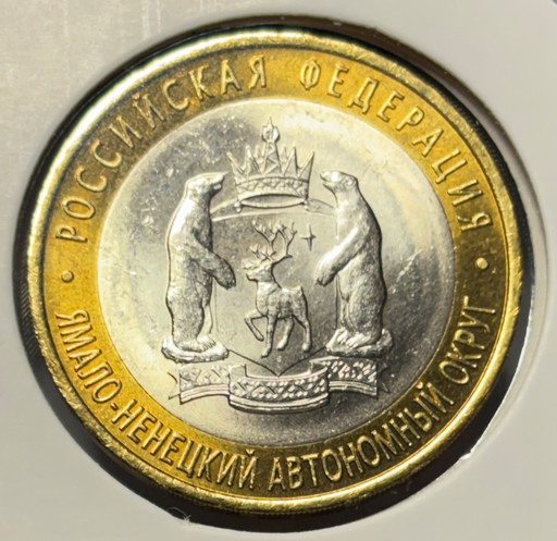 10 рублей 2010 «Ямало-Ненецкий автономный округ» V3