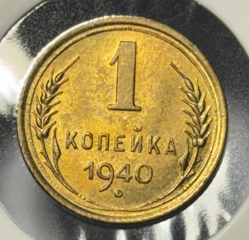1 копейка 1940 года V3 1 копейка 1940 года V3