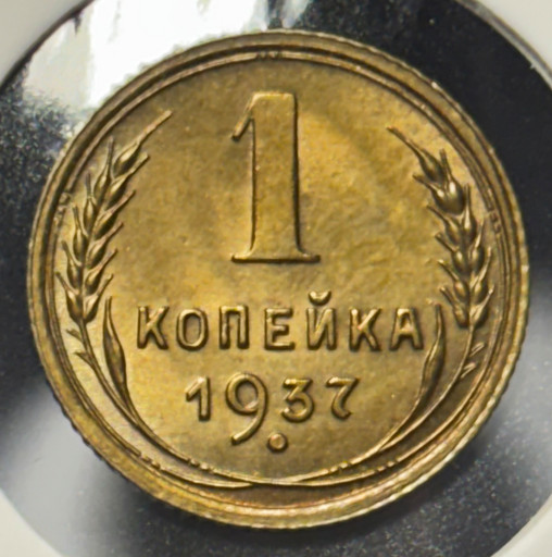 1 копейка 1937 года 1 копейка 1937 года