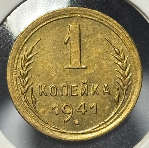 1 копейка 1941 года