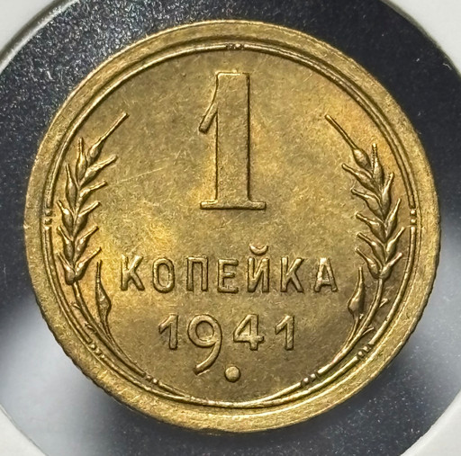 1 копейка 1941 года V2