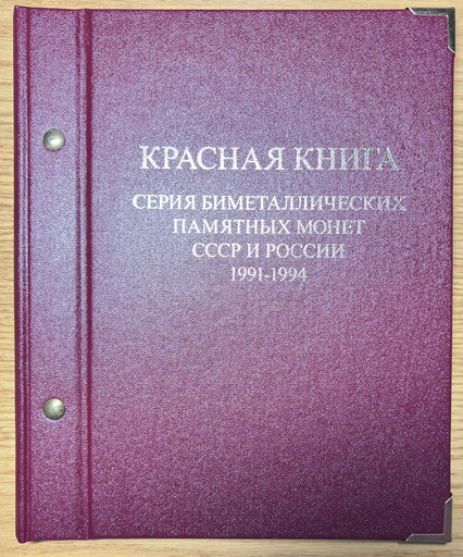 -Набор 15 монет 1991-1994 «Красная книга»