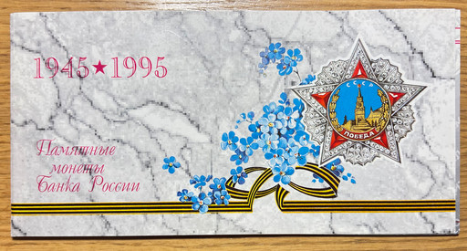 -Набор 6 монет 1995 «50 лет Победы в ВОВ»
