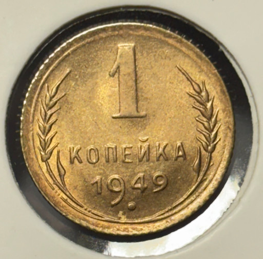 1 копейка 1949 года V3