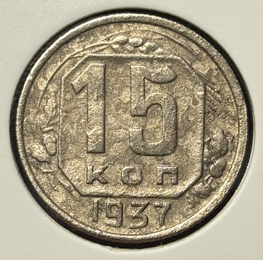 15 копеек 1937 года V2