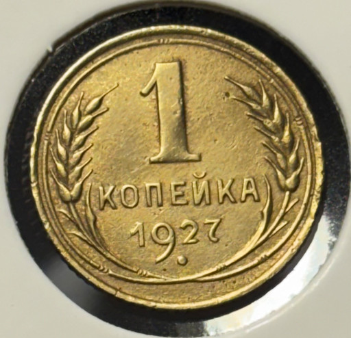 1 копейка 1927 года V2 1 копейка 1927 года V2