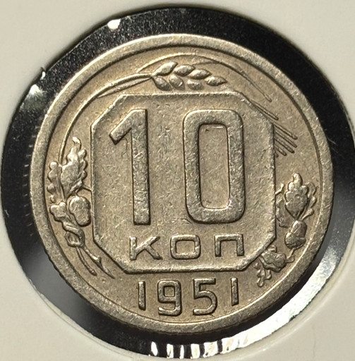 10 копеек 1951 года V2