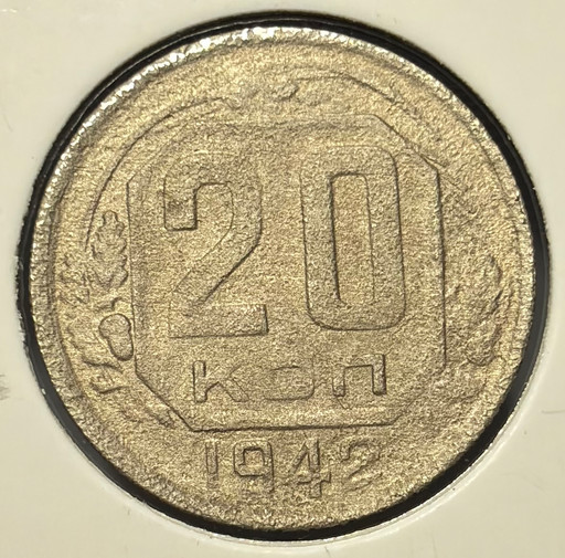 20 копеек 1942 года V3