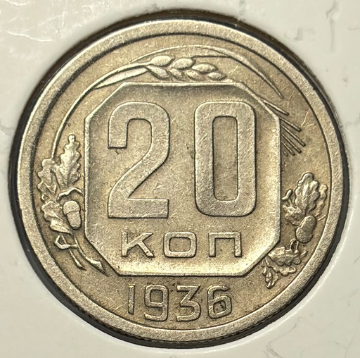 20 копеек 1936 года
