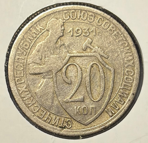20 копеек 1931 года V2