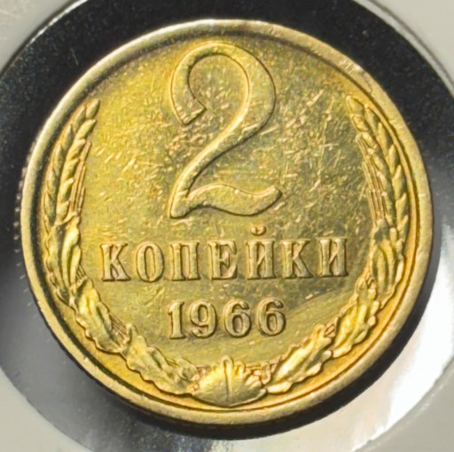 2 копейки 1966 года V3