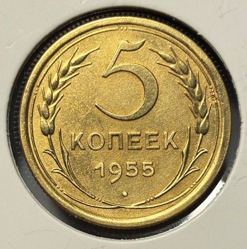 5 копеек 1955 года V3