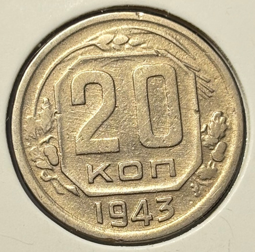 20 копеек 1943 года V2
