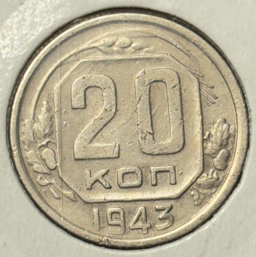 20 копеек 1943 года V3