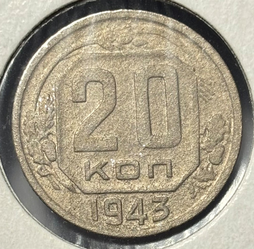 20 копеек 1943 года V4
