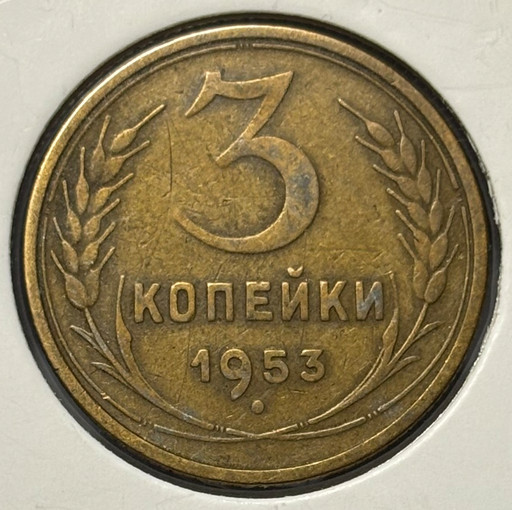 3 копейки 1953 года