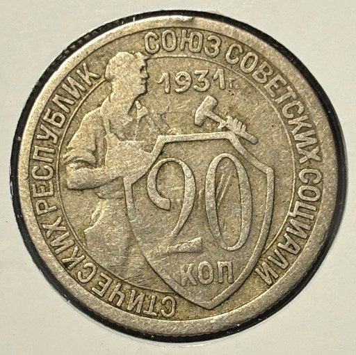 20 копеек 1931 года V3