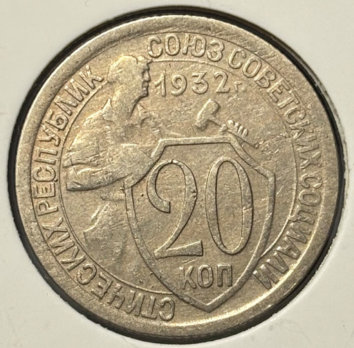 20 копеек 1932 года V3