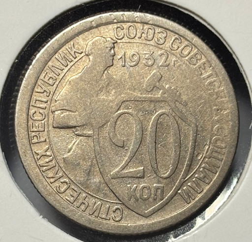 20 копеек 1932 года V4