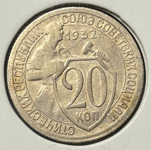 20 копеек 1932 года V5