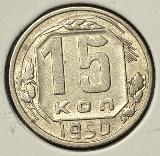 15 копеек 1950 года V3