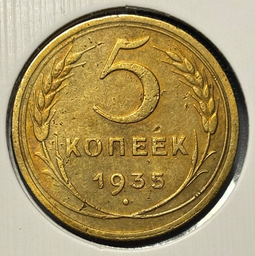 5 копеек 1935 года (новый тип)