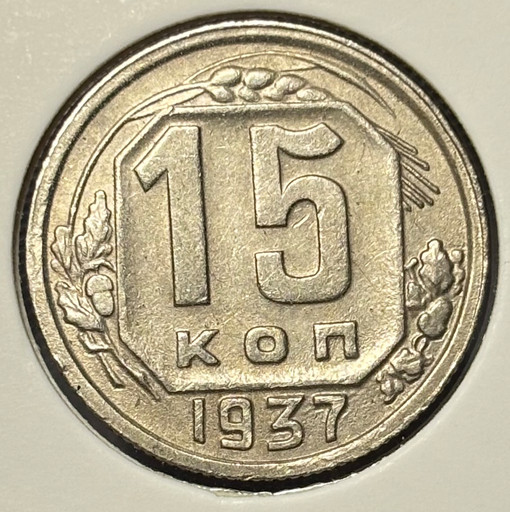 15 копеек 1937 года