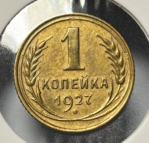 1 копейка 1927 года 1 копейка 1927 года