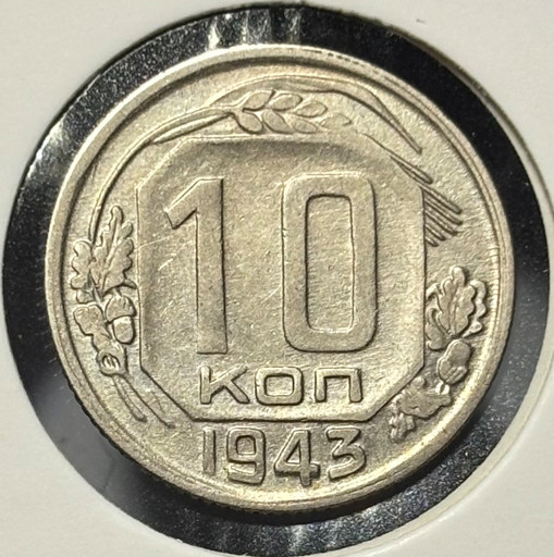10 копеек 1943 года