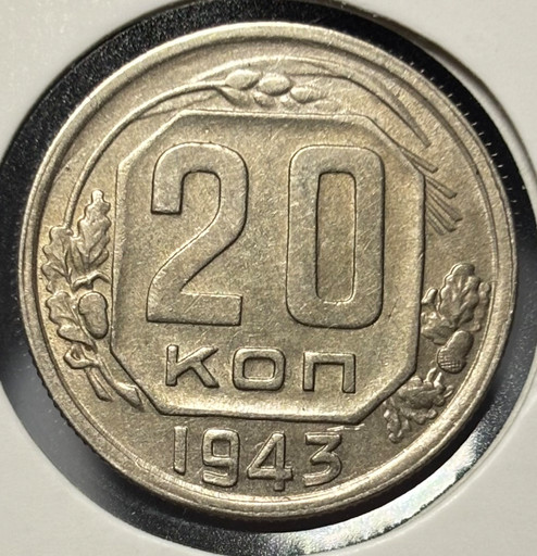 20 копеек 1943 года