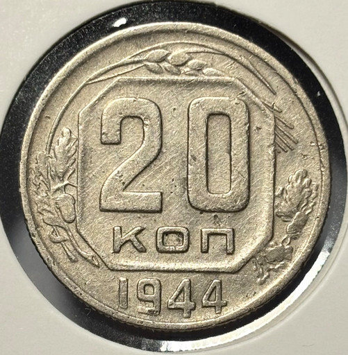 20 копеек 1944 года