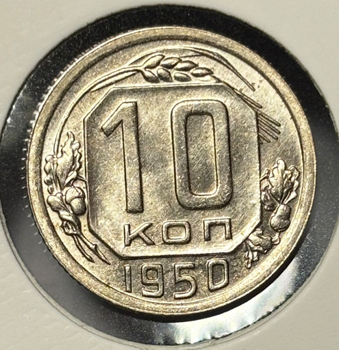10 копеек 1950 года