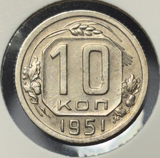 10 копеек 1951 года