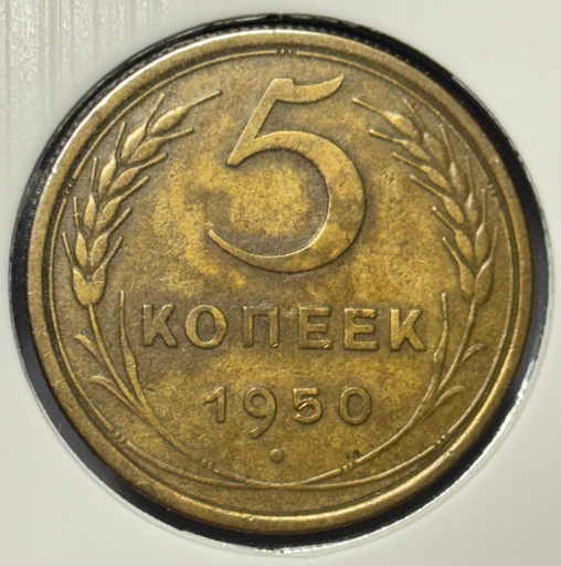 5 копеек 1950 года