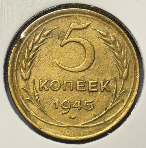 5 копеек 1945 года