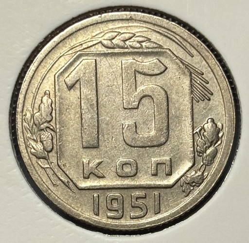 15 копеек 1951 года V2