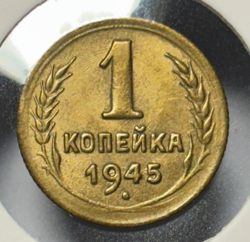 1 копейка 1945 года