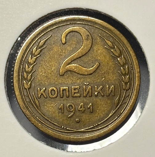 2 копейки 1941 года