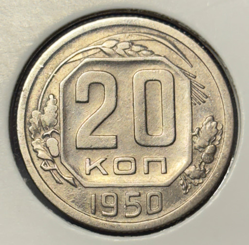 20 копеек 1950 года