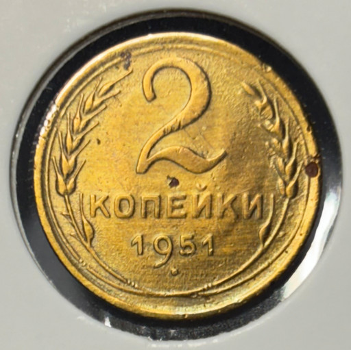 2 копейки 1951 года V2