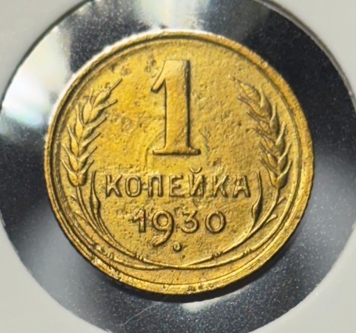 1 копейка 1930 года брак 1 копейка 1930 года брак
