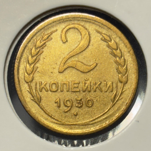 2 копейки 1930 года V2