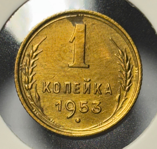 1 копейка 1953 года