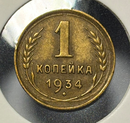 1 копейка 1934 года 1 копейка 1934 года
