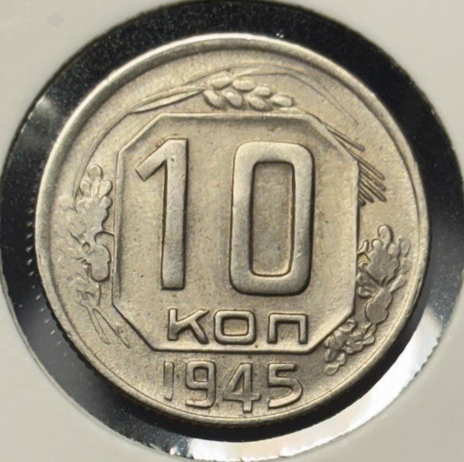 10 копеек 1945 года